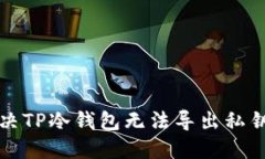 如何解决TP冷钱包无法导出