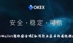 tpWallet转账安全吗？如何防